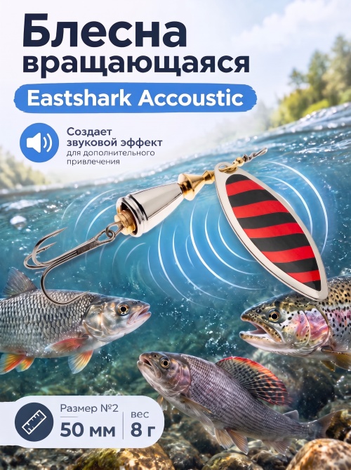 3002 Блесна вращающаяся ES Long Chip Accoustic №2 50mm 8g #029