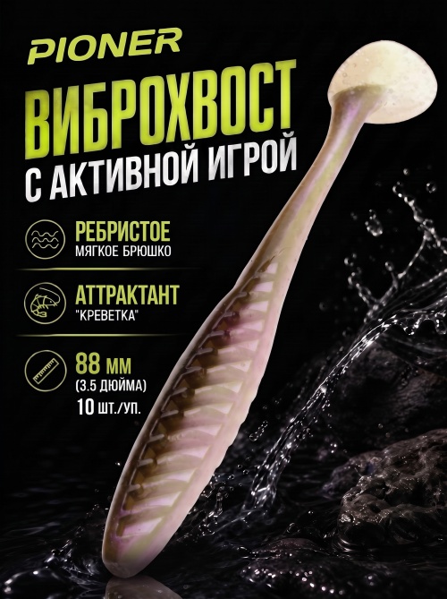Силиконовая приманка ES PIONER 88 mm #HC04(уп.10шт)