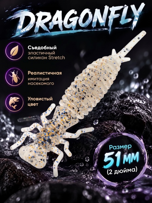 Силиконовая приманка ES DRAGONFLY 51 mm #S08(уп.12шт)