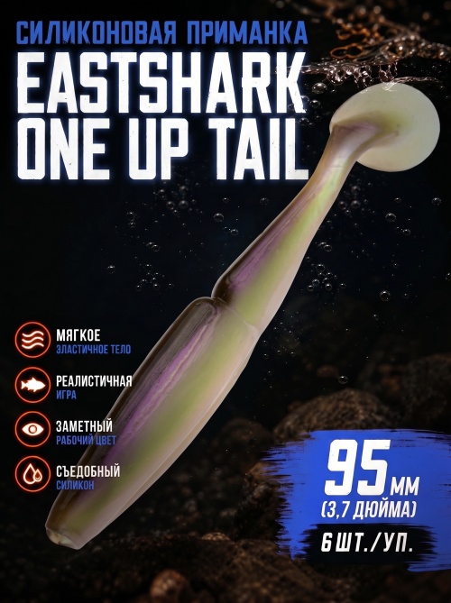 Силиконовая приманка ES ONE UP TAIL 95 mm #HC04(уп.6шт)