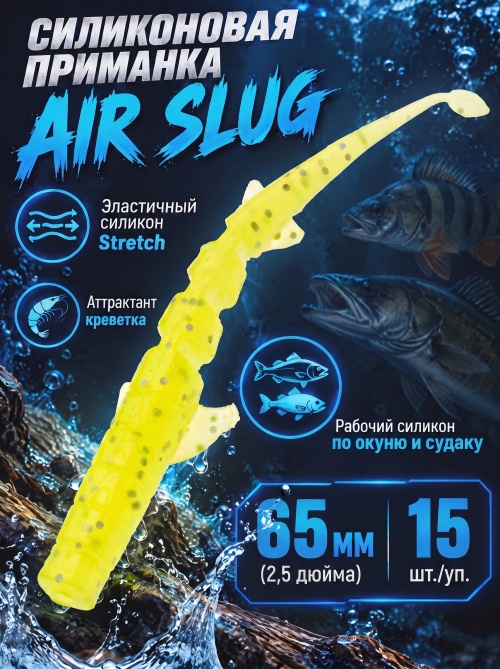 Силиконовая приманка ES AIR SLUG 65 mm #071(уп.15шт)