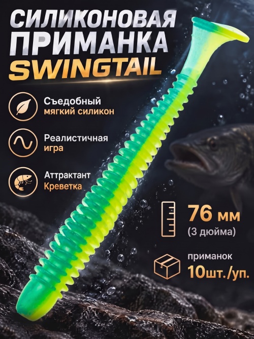 Силиконовая приманка ES SWINGTAIL 76 mm #T57(уп.10шт)