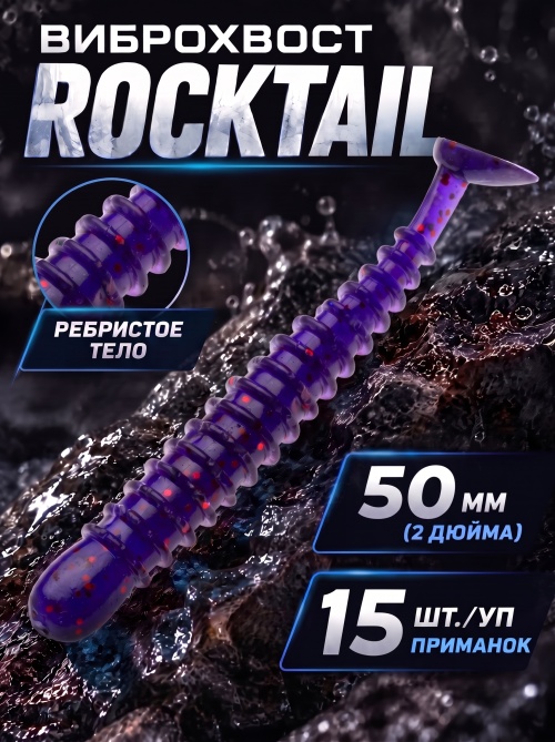 Силиконовая приманка ES ROCKTAIL 50 mm #031(уп.15шт)