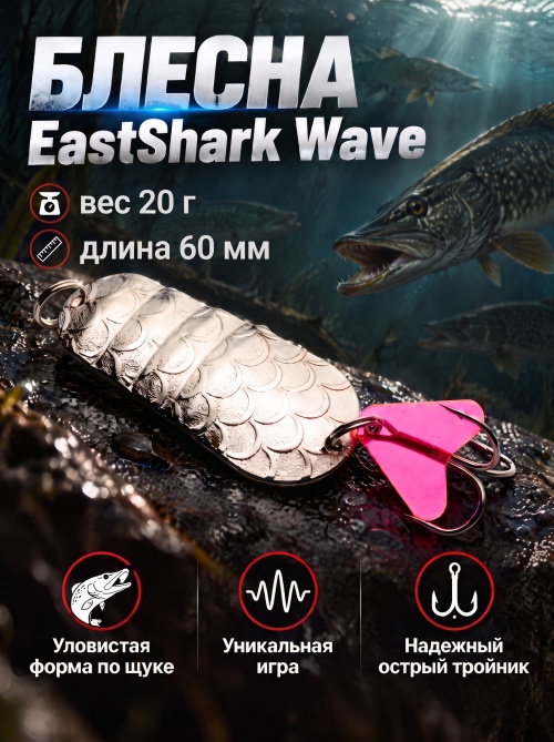 1036 Блесна колеблющаяся ES Wave 20 г 60 мм #01