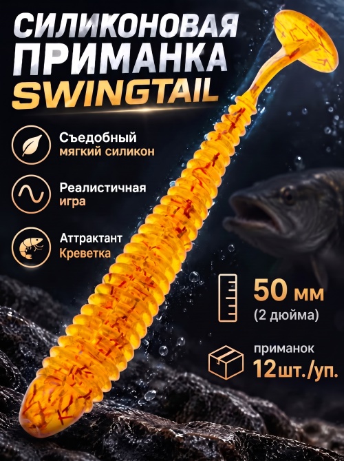 Силиконовая приманка ES SWINGTAIL 50 mm #D27(уп.12шт)