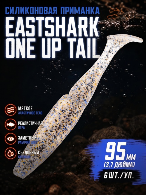 Силиконовая приманка ES ONE UP TAIL 95 mm #S08(уп.6шт)
