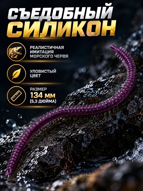 Силиконовая приманка ES SEA WORM 134 mm #S13(уп.12шт)