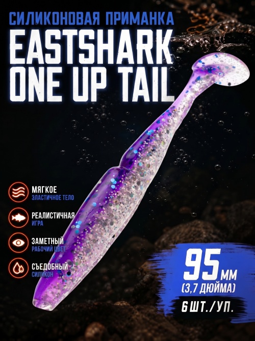 Силиконовая приманка ES ONE UP TAIL 95 mm #L318(уп.6шт)