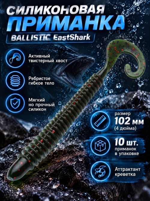Силиконовая приманка ES BALLISTIC 102 mm #PA16(уп.10шт)