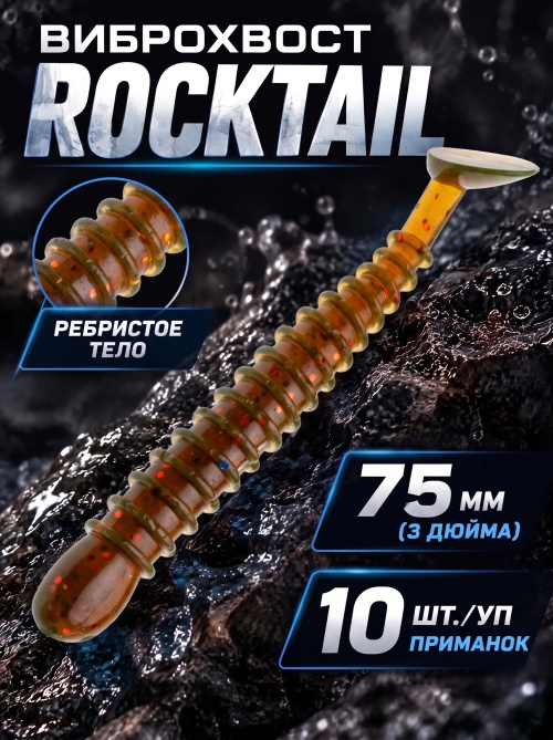 Силиконовая приманка ES ROCKTAIL 75 mm #PA16(уп.10шт)