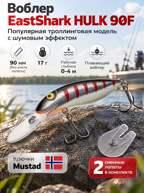 Воблер EastShark Hulk 90F #05