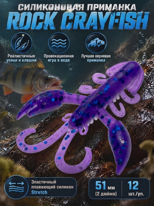 Силиконовая приманка ES ROCK CRAYFISH 51 mm #L318(уп.12шт)