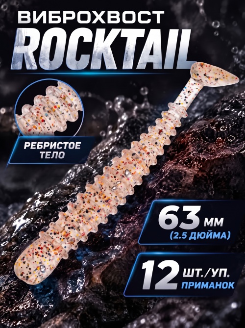 Силиконовая приманка ES ROCKTAIL 63 mm #S10(уп.12шт)