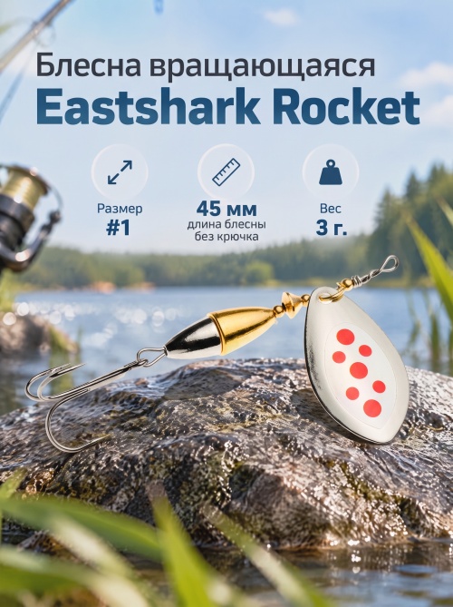 3028 Блесна вращающаяся ES Rocket №1 45mm 3g #029