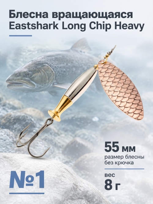 3004 Блесна вращающаяся ES Long Chip Heavy №1 55mm 8g #008