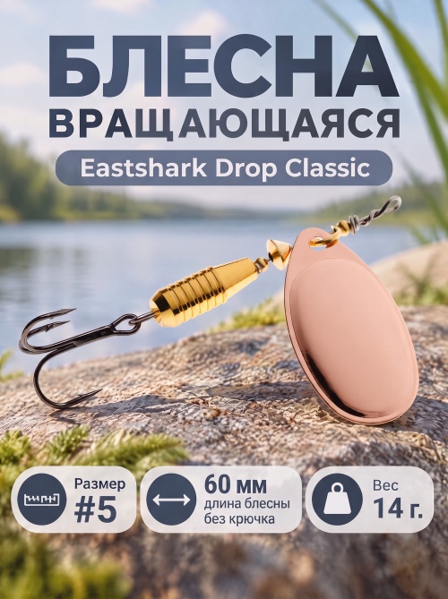 3026 Блесна вращающаяся ES Drop Classic №5 60mm 14g #002