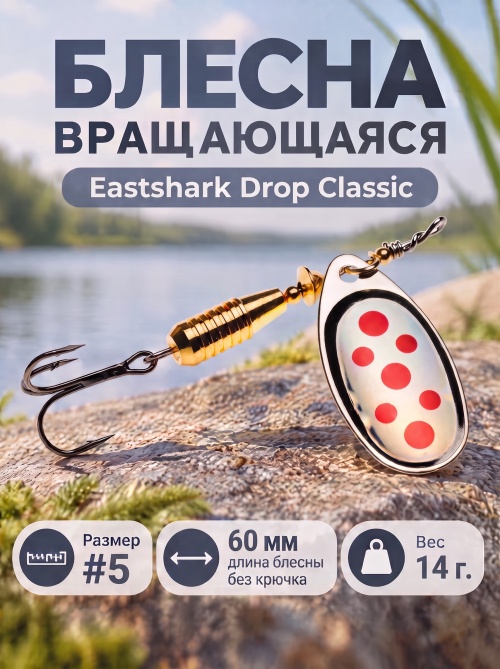 3026 Блесна вращающаяся ES Drop Classic №5 60mm 14g #029