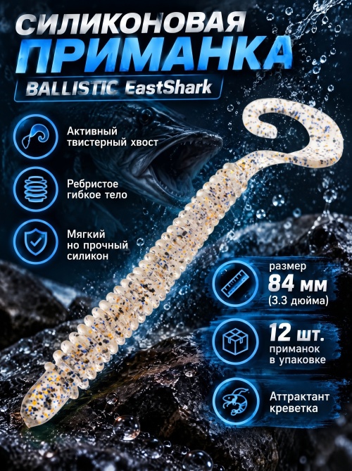 Силиконовая приманка ES BALLISTIC 84 mm #S08(уп.12шт)