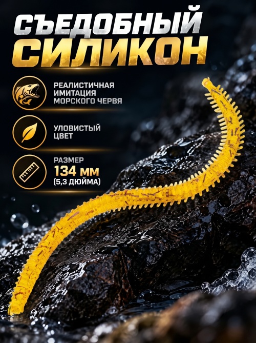 Силиконовая приманка ES SEA WORM 134 mm #D27(уп.12шт)