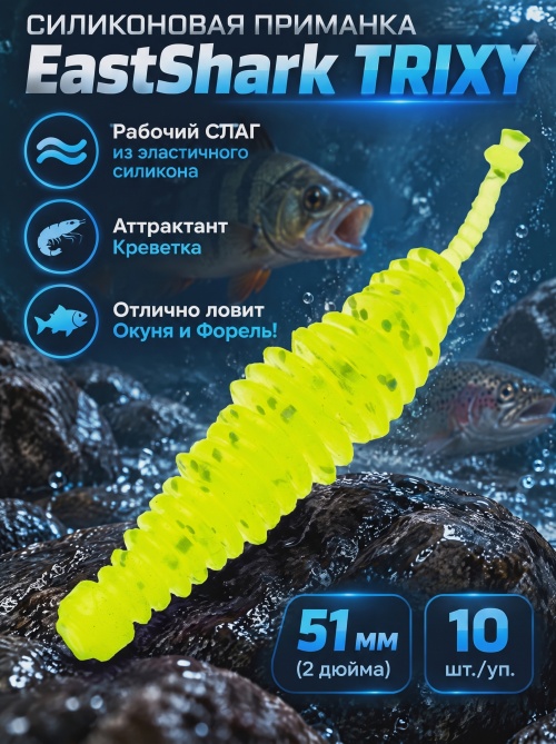 Силиконовая приманка ES TRIXY 51 mm #071(уп.10шт)