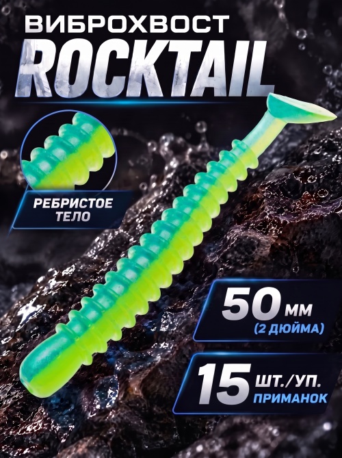 Силиконовая приманка ES ROCKTAIL 50 mm #T57(уп.15шт)