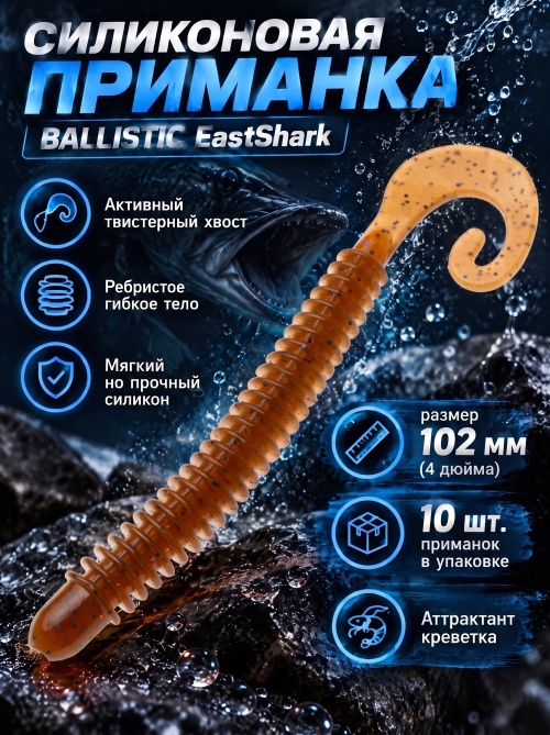 Силиконовая приманка ES BALLISTIC 102 mm #PA17(уп.10шт)