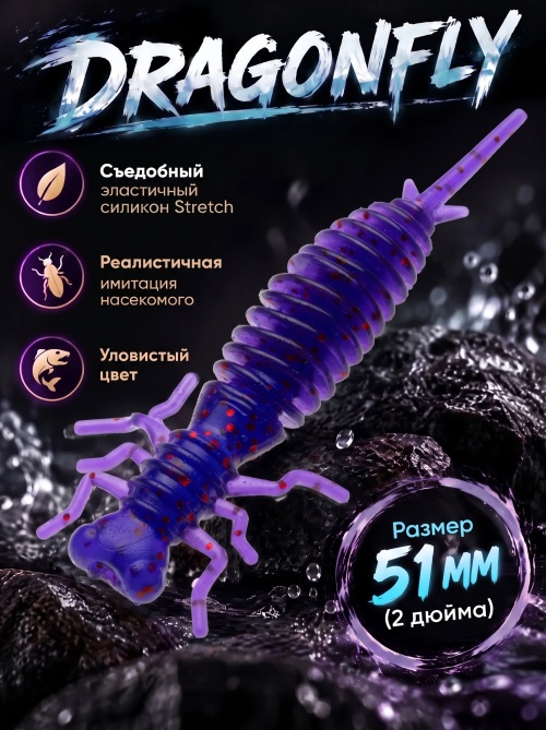 Силиконовая приманка ES DRAGONFLY 51 mm #031(уп.12шт)
