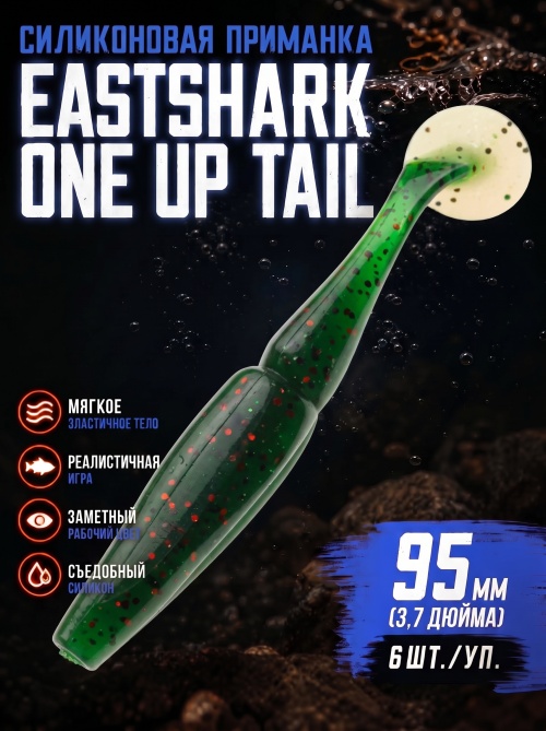 Силиконовая приманка ES ONE UP TAIL 95 mm #PA16(уп.6шт)