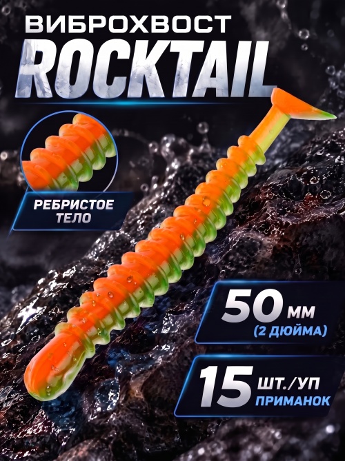 Силиконовая приманка ES ROCKTAIL 50 mm #407(уп.15шт)