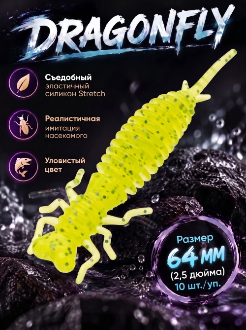 Силиконовая приманка ES DRAGONFLY 64 mm #071(уп.10шт)