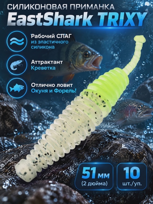 Силиконовая приманка ES TRIXY 51 mm #408(уп.10шт)