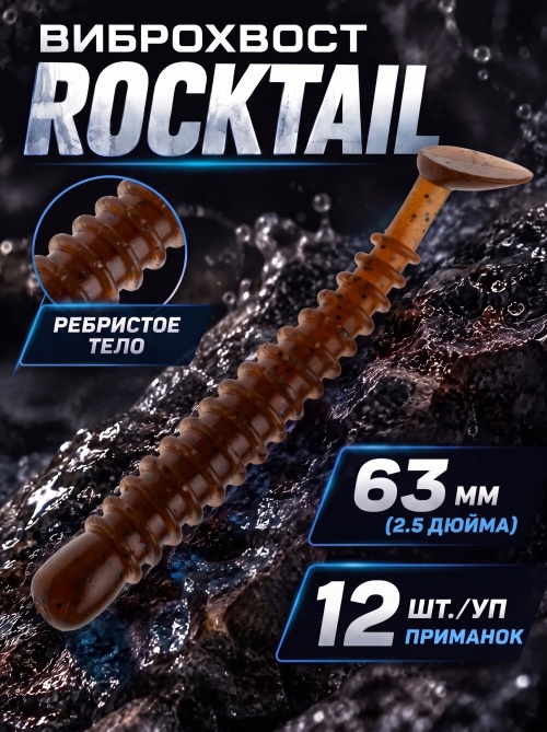 Силиконовая приманка ES ROCKTAIL 50 mm #PA17(уп.15шт)