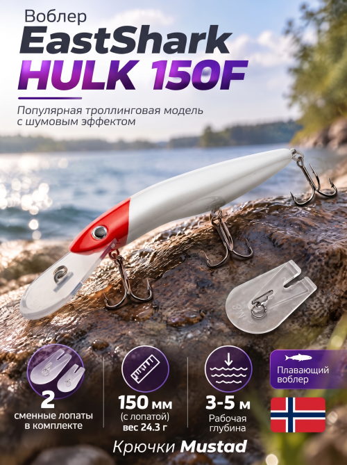 Воблер EastShark Hulk 150F #07