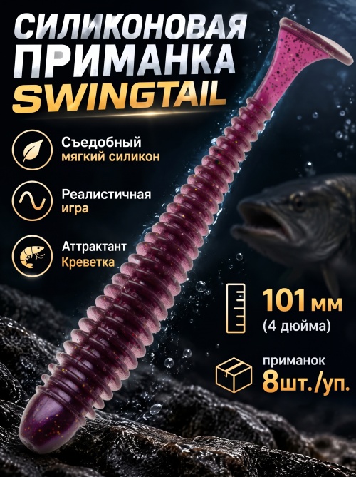 Силиконовая приманка ES SWINGTAIL 101 mm #S13(уп.8шт)