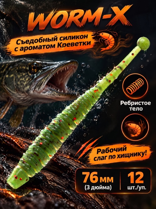 Силиконовая приманка ES WORM-X 76 mm #PA16(уп.12шт)