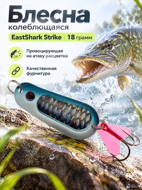 D001 Блесна колеблющаяся ES Strike 18 г #020
