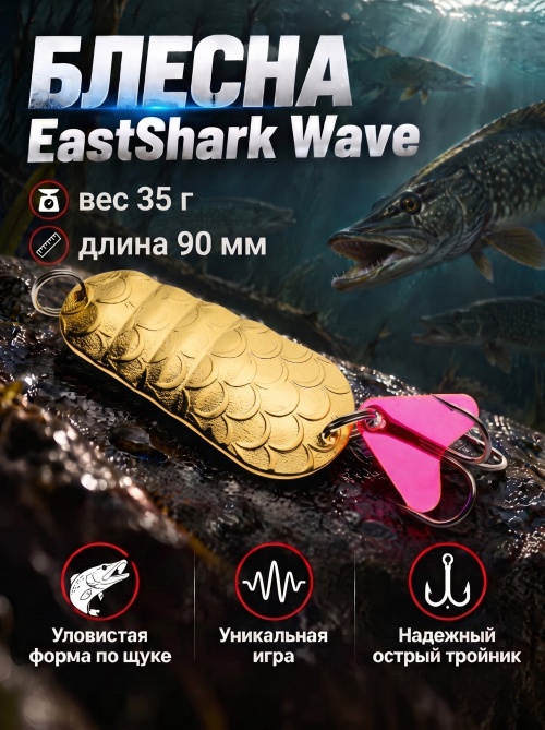 1036 Блесна колеблющаяся ES Wave 35 г 90 мм #03