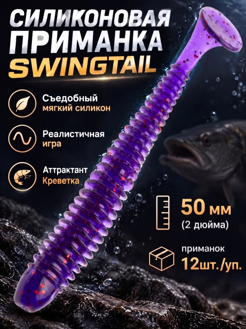 Силиконовая приманка ES SWINGTAIL 50 mm #031(уп.12шт)