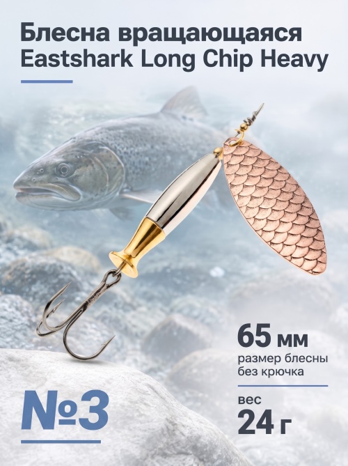 3004 Блесна вращающаяся ES Long Chip Heavy №3 65mm 24g #008