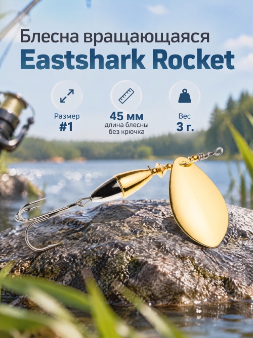 3028 Блесна вращающаяся ES Rocket №1 45mm 3g #003