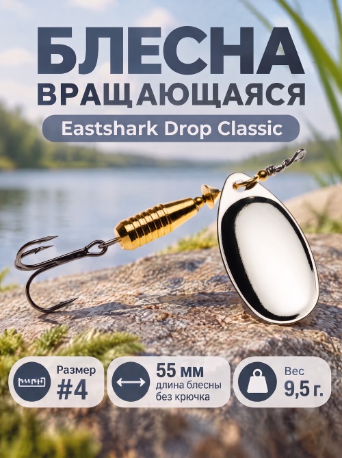 3026 Блесна вращающаяся ES Drop Classic №4 55mm 9.5g #001