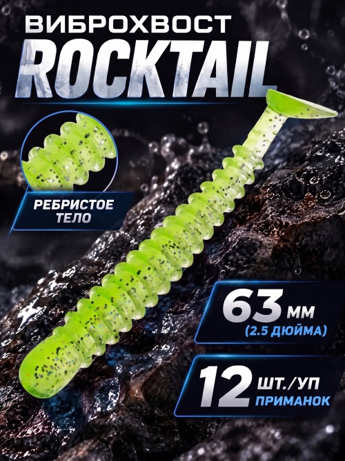 Силиконовая приманка ES ROCKTAIL 63 mm #408(уп.12шт)