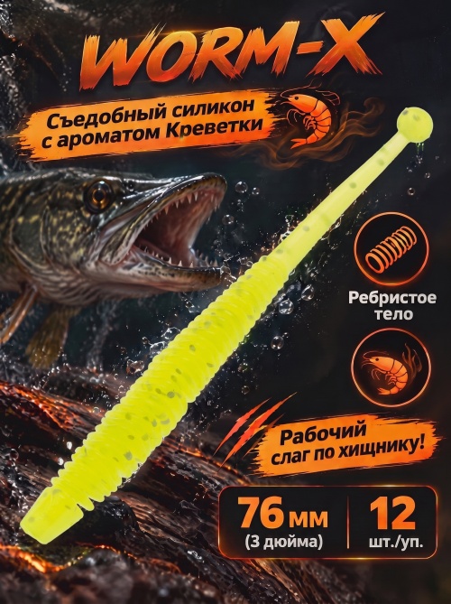 Силиконовая приманка ES WORM-X 76 mm #071(уп.12шт)