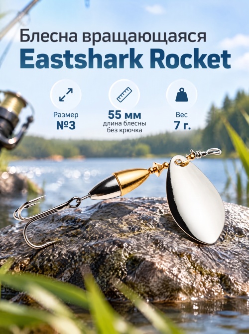 3028 Блесна вращающаяся ES Rocket №3 55mm 7g #001