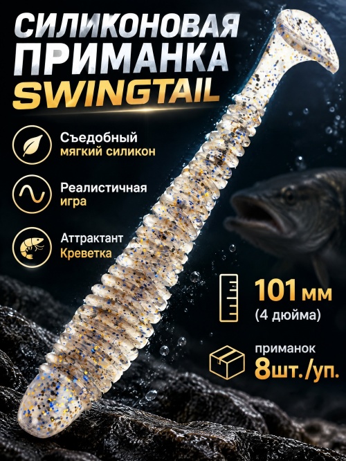 Силиконовая приманка ES SWINGTAIL 101 mm #S08(уп.8шт)