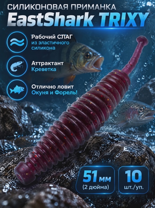 Силиконовая приманка ES TRIXY 51 mm #S13(уп.10шт)