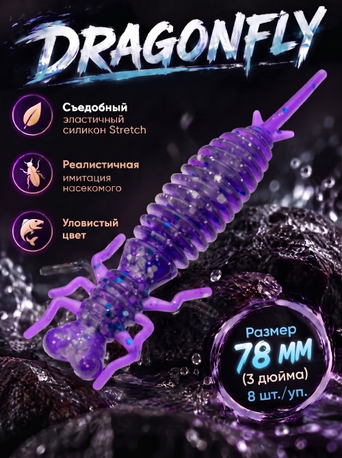 Силиконовая приманка ES DRAGONFLY 78 mm #L318(уп.8шт)