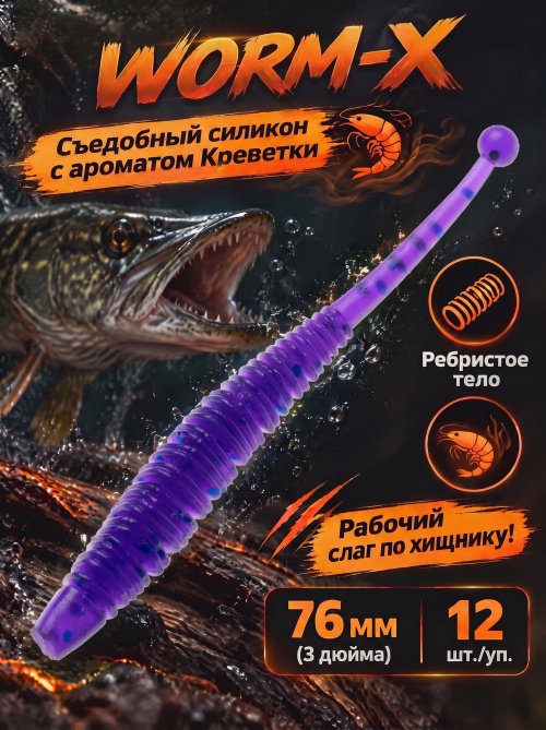 Силиконовая приманка ES WORM-X 76 mm #L318(уп.12шт)