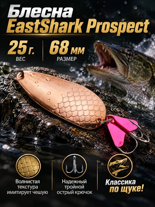 1027 Блесна колеблющаяся ES Prospect 25 г 68 мм #02