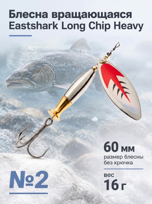 3004 Блесна вращающаяся ES Long Chip Heavy №2 60mm 16g #027